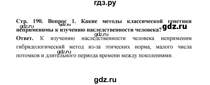 ГДЗ по биологии 10 класс  Беляев  Базовый уровень параграф 40 (страница) - 190, Решебник