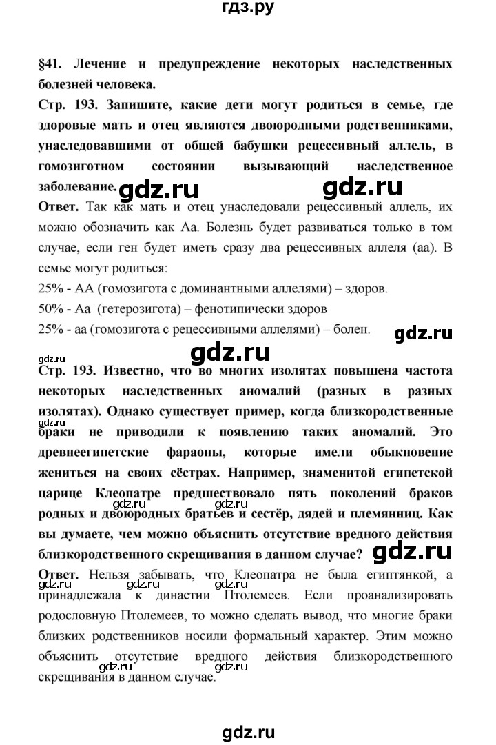 ГДЗ по биологии 10 класс  Беляев  Базовый уровень параграф 41 (страница) - 193, Решебник