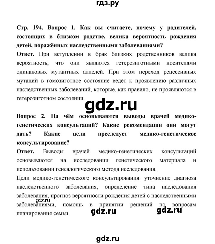 ГДЗ по биологии 10 класс  Беляев  Базовый уровень параграф 41 (страница) - 194, Решебник