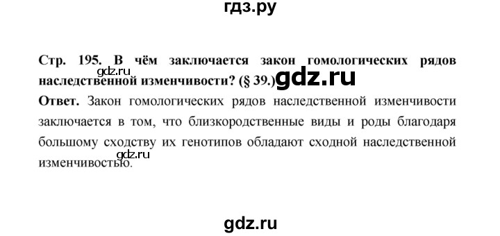 ГДЗ по биологии 10 класс  Беляев  Базовый уровень параграф 41 (страница) - 195, Решебник