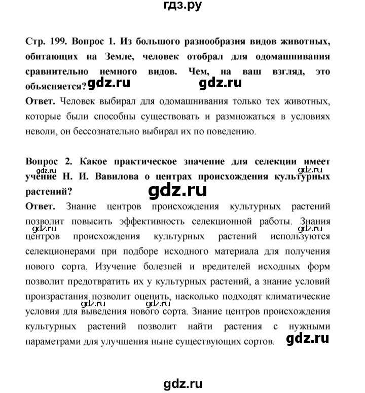 ГДЗ по биологии 10 класс  Беляев  Базовый уровень параграф 42 (страница) - 199, Решебник