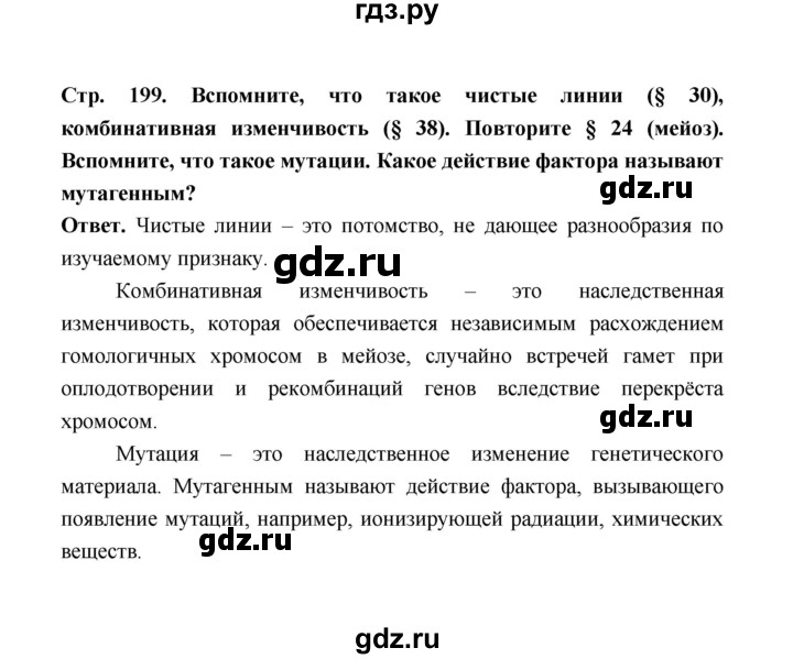 ГДЗ по биологии 10 класс  Беляев  Базовый уровень параграф 42 (страница) - 199, Решебник