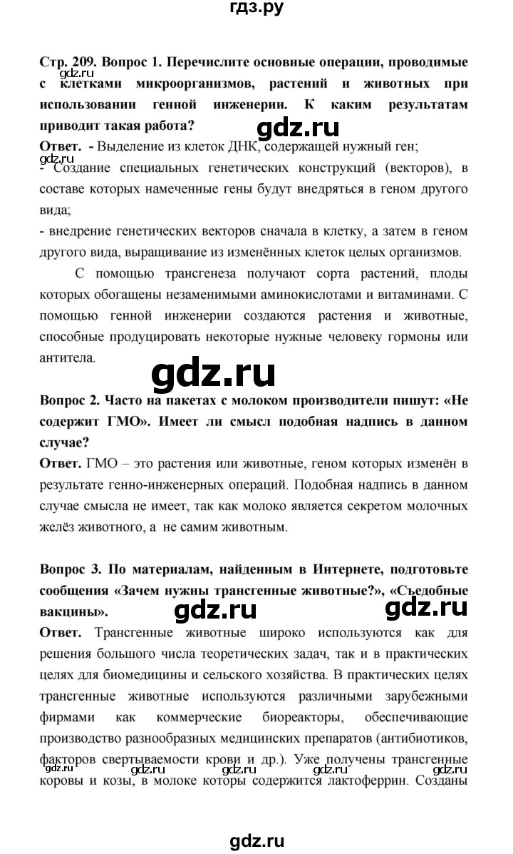 ГДЗ по биологии 10 класс  Беляев  Базовый уровень параграф 44 (страница) - 209, Решебник