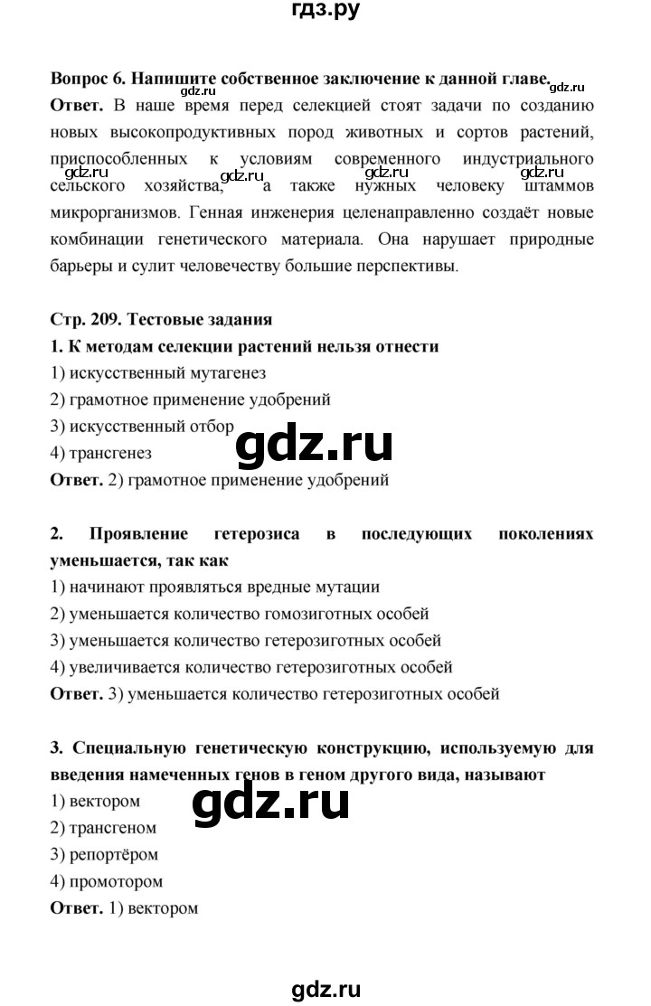 ГДЗ по биологии 10 класс  Беляев  Базовый уровень параграф 44 (страница) - 209, Решебник