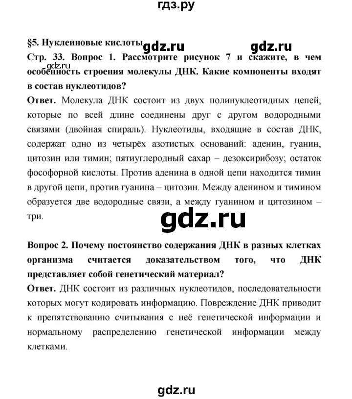 ГДЗ по биологии 10 класс  Беляев  Базовый уровень параграф 5 (страница) - 33, Решебник