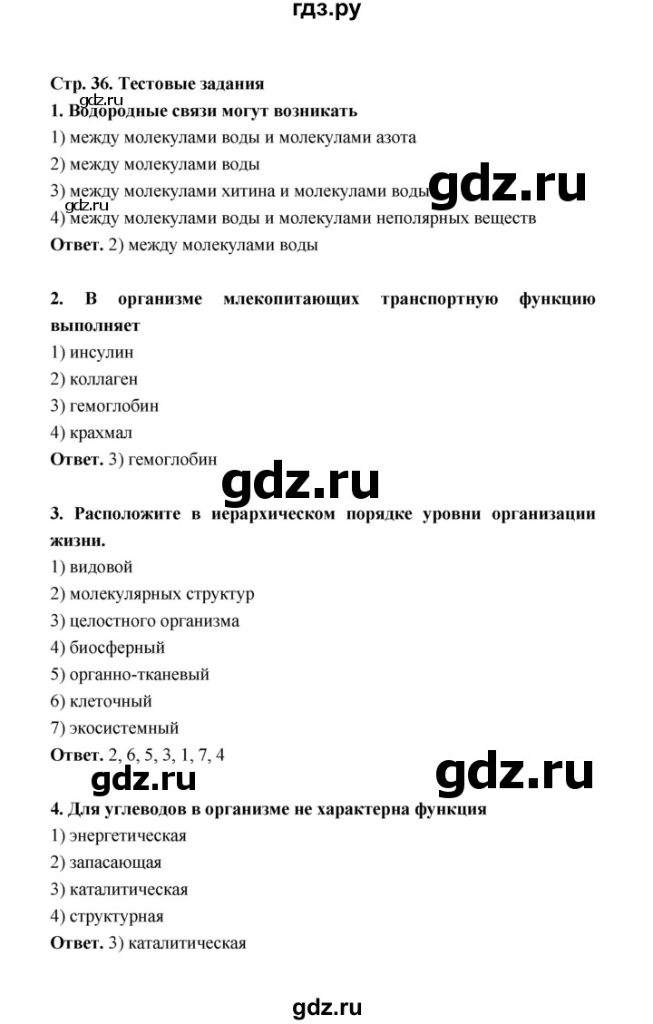 ГДЗ по биологии 10 класс  Беляев  Базовый уровень параграф 6 (страница) - 36, Решебник