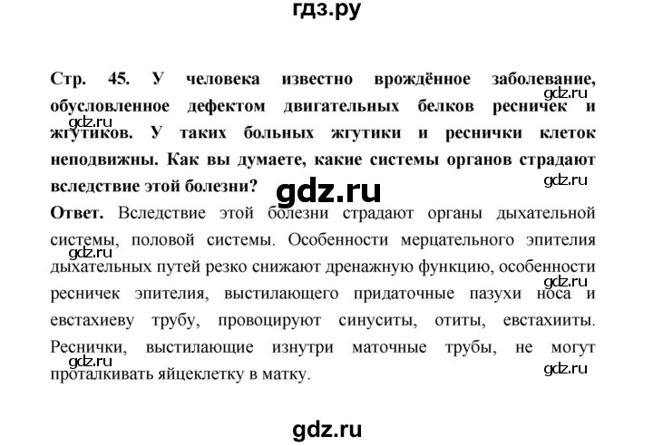 ГДЗ по биологии 10 класс  Беляев  Базовый уровень параграф 8 (страница) - 45, Решебник