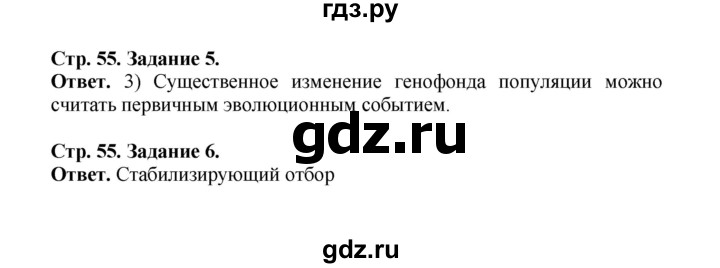 ГДЗ по биологии 10‐11 класс  Саблина рабочая тетрадь  страница - 55, Решебник