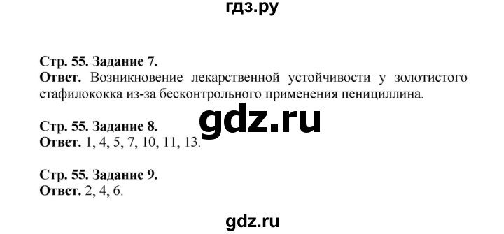 ГДЗ по биологии 10‐11 класс  Саблина рабочая тетрадь  страница - 55, Решебник