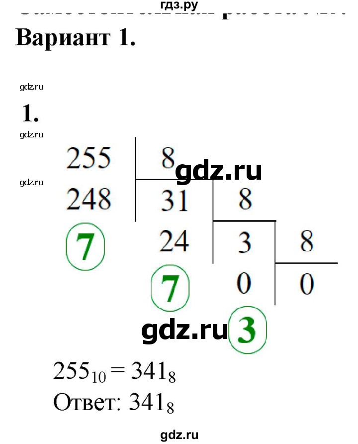 ГДЗ по информатике 8 класс Босова самостоятельные и контрольные работы  СР-3 - Вариант 1, Решебник