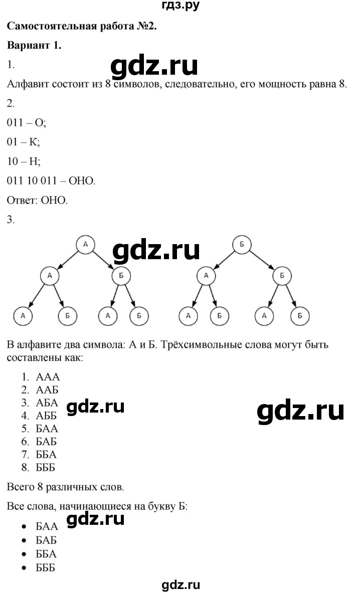 ГДЗ по информатике 7 класс  Босова самостоятельные и контрольные работы Базовый уровень СР-2 - Вариант 1, Решебник 2023