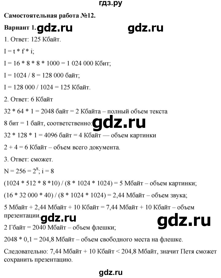 ГДЗ по информатике 7 класс  Босова самостоятельные и контрольные работы Базовый уровень СР-12 - Вариант 1, Решебник 2023