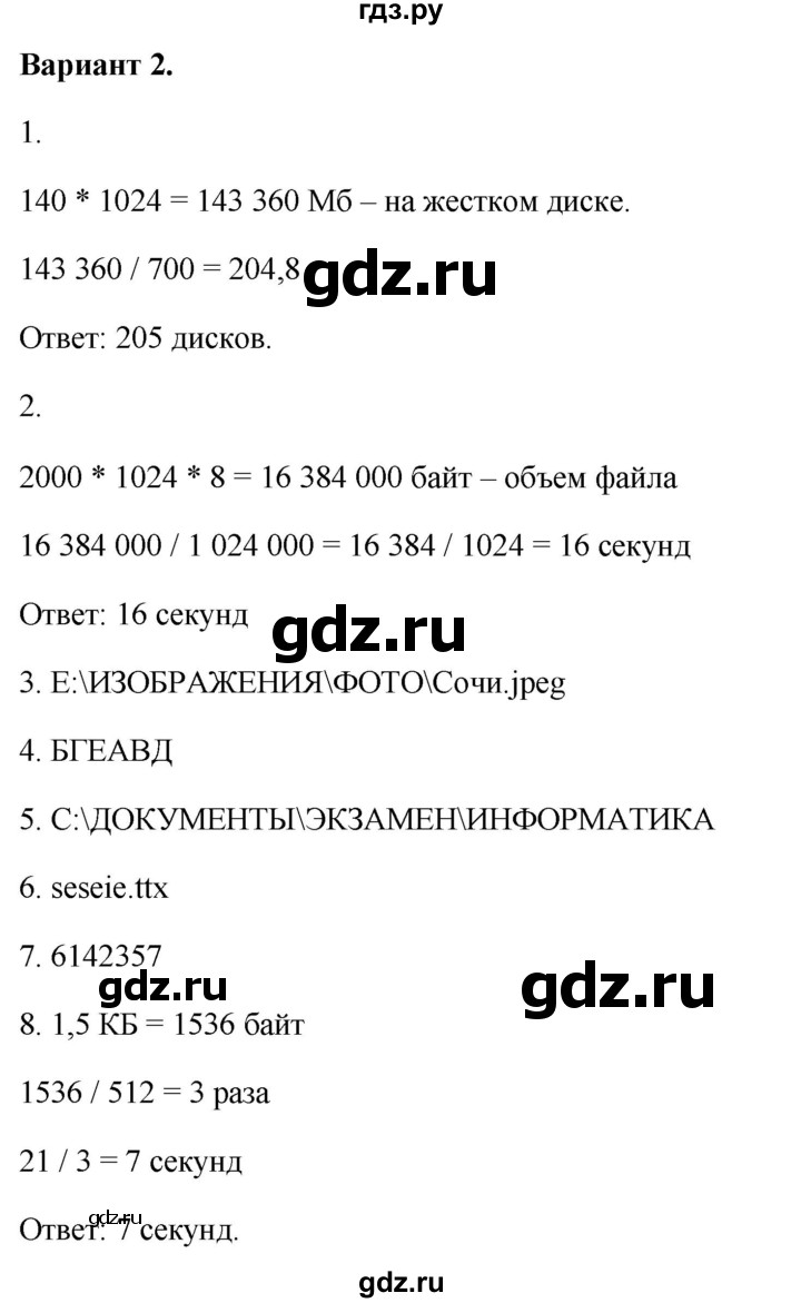 ГДЗ по информатике 7 класс  Босова самостоятельные и контрольные работы Базовый уровень КР-2 - Вариант 2, Решебник 2023