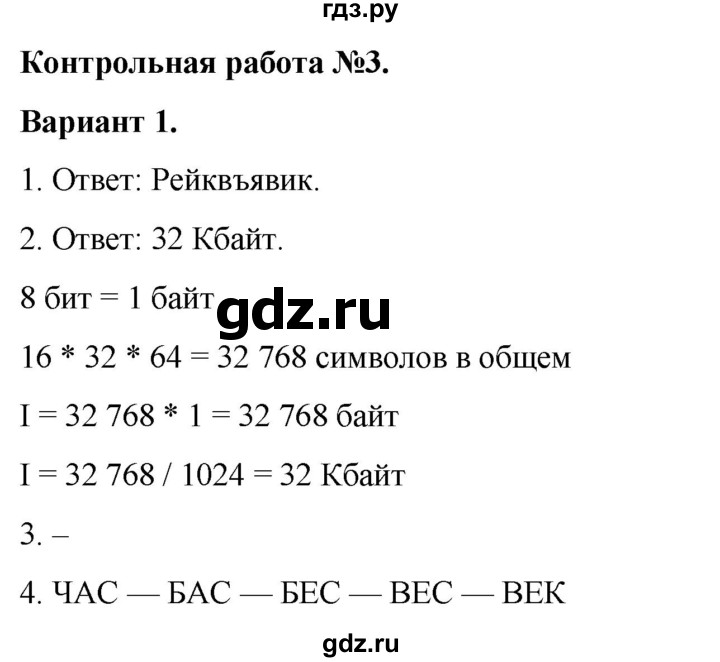 ГДЗ по информатике 7 класс  Босова самостоятельные и контрольные работы Базовый уровень КР-3 - Вариант 1, Решебник 2023