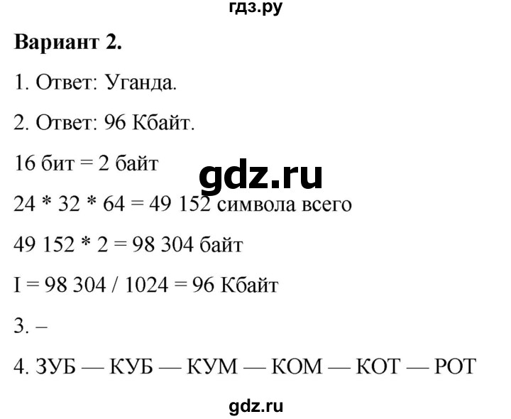 ГДЗ по информатике 7 класс  Босова самостоятельные и контрольные работы Базовый уровень КР-3 - Вариант 2, Решебник 2023