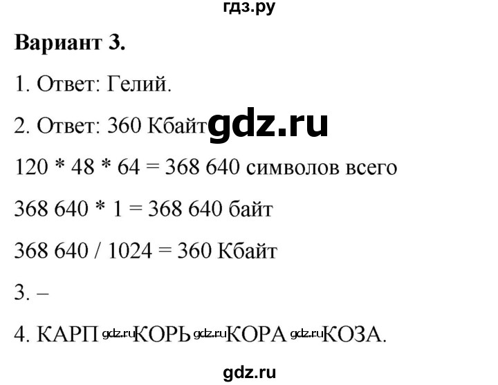 ГДЗ по информатике 7 класс  Босова самостоятельные и контрольные работы Базовый уровень КР-3 - Вариант 3, Решебник 2023