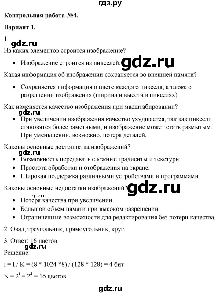 ГДЗ по информатике 7 класс  Босова самостоятельные и контрольные работы Базовый уровень КР-4 - Вариант 1, Решебник 2023