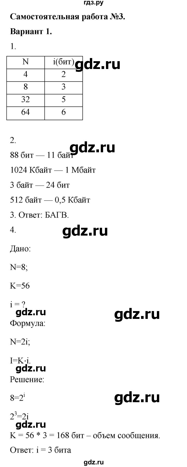 ГДЗ по информатике 7 класс  Босова самостоятельные и контрольные работы Базовый уровень СР-3 - Вариант 1, Решебник 2023