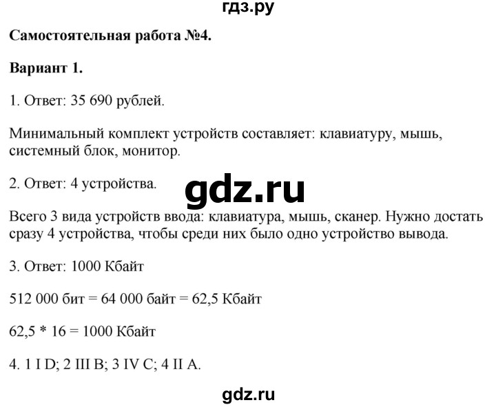 ГДЗ по информатике 7 класс  Босова самостоятельные и контрольные работы Базовый уровень СР-4 - Вариант 1, Решебник 2023