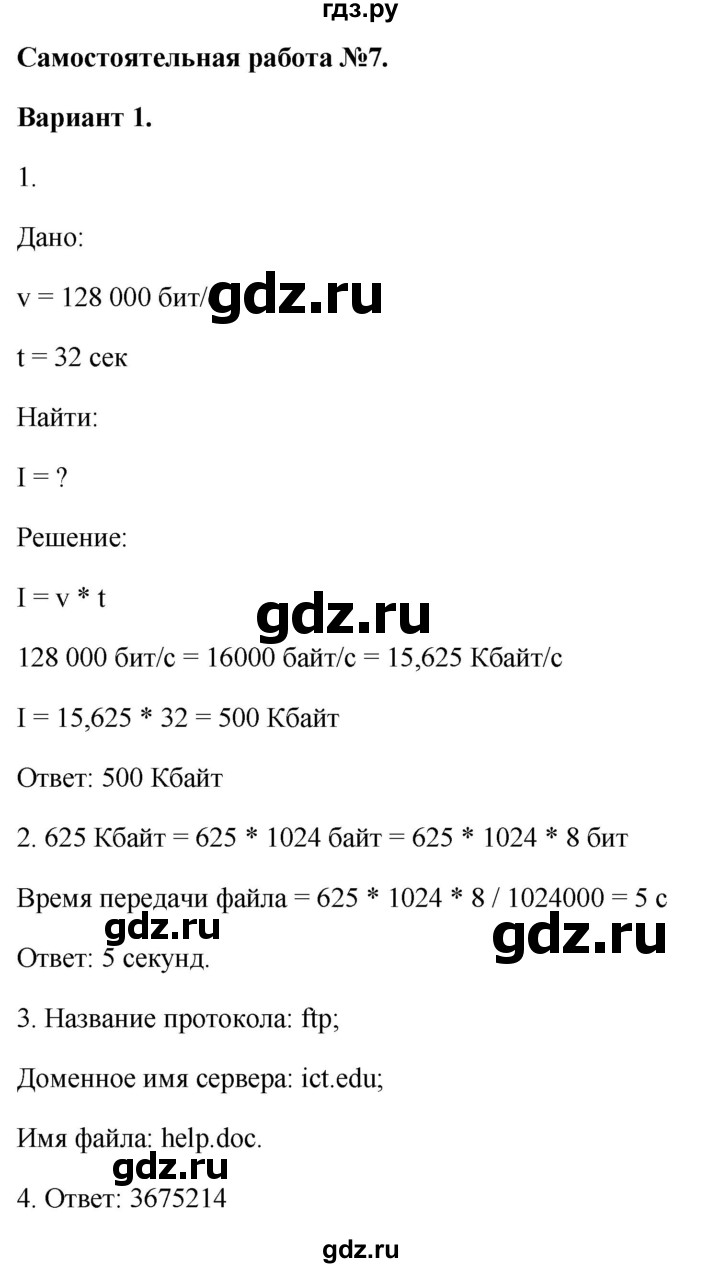 ГДЗ по информатике 7 класс  Босова самостоятельные и контрольные работы Базовый уровень СР-7 - Вариант 1, Решебник 2023