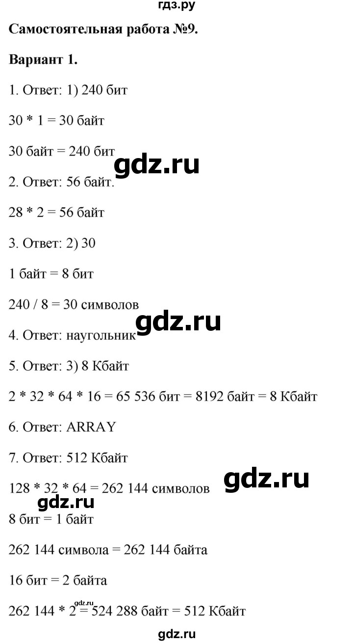 ГДЗ по информатике 7 класс  Босова самостоятельные и контрольные работы Базовый уровень СР-9 - Вариант 1, Решебник 2023