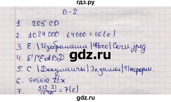 ГДЗ по информатике 7 класс  Босова самостоятельные и контрольные работы Базовый уровень КР-2 - Вариант 2, Решебник 2017