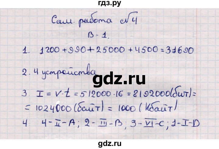 ГДЗ по информатике 7 класс  Босова самостоятельные и контрольные работы Базовый уровень СР-4 - Вариант 1, Решебник 2017