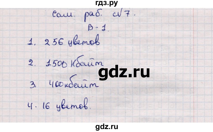 ГДЗ по информатике 7 класс  Босова самостоятельные и контрольные работы Базовый уровень СР-7 - Вариант 1, Решебник 2017