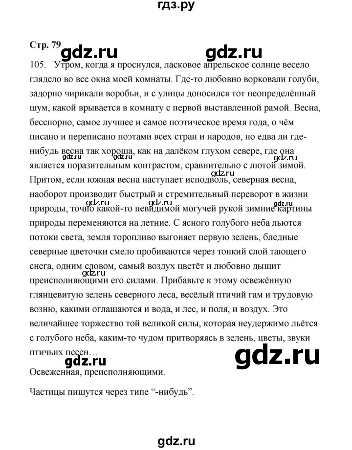 ГДЗ по русскому языку 9 класс  Кулаева рабочая тетрадь (Разумовская)  упражнение - 105, Решебник