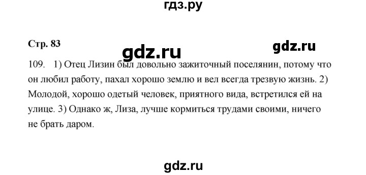 ГДЗ по русскому языку 9 класс  Кулаева рабочая тетрадь (Разумовская)  упражнение - 109, Решебник