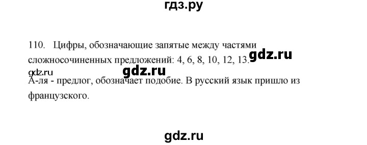 ГДЗ по русскому языку 9 класс  Кулаева рабочая тетрадь  упражнение - 110, Решебник