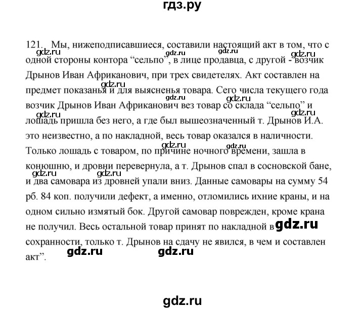 ГДЗ по русскому языку 9 класс  Кулаева рабочая тетрадь (Разумовская)  упражнение - 121, Решебник