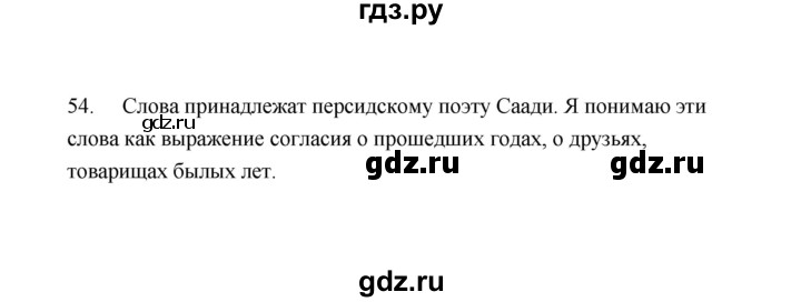 ГДЗ по русскому языку 9 класс  Кулаева рабочая тетрадь (Разумовская)  упражнение - 54, Решебник