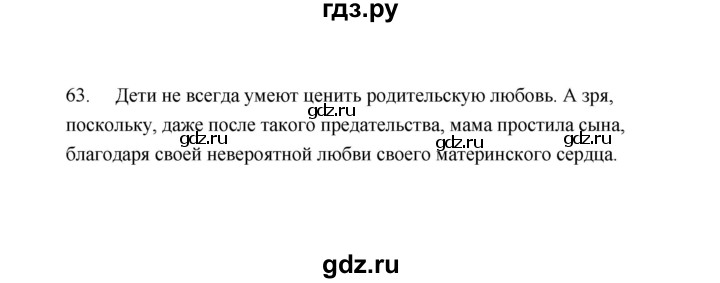 ГДЗ по русскому языку 9 класс  Кулаева рабочая тетрадь  упражнение - 63, Решебник