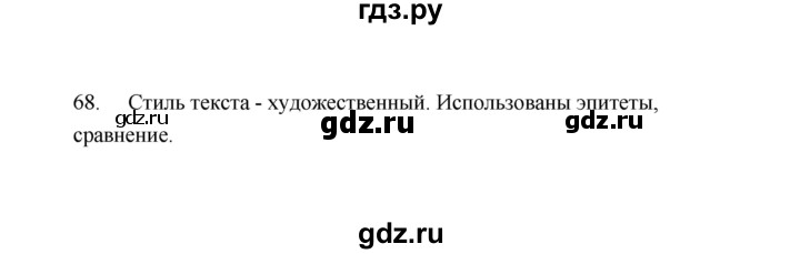 ГДЗ по русскому языку 9 класс  Кулаева рабочая тетрадь (Разумовская)  упражнение - 68, Решебник