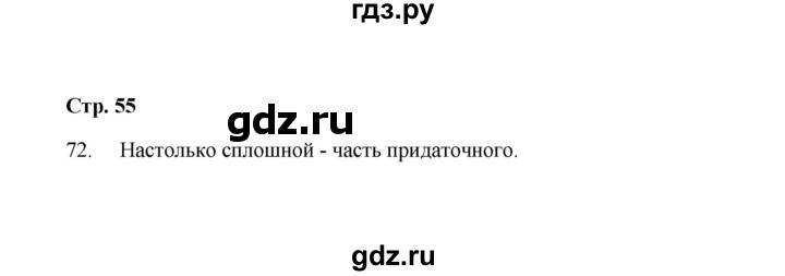 ГДЗ по русскому языку 9 класс  Кулаева рабочая тетрадь (Разумовская)  упражнение - 72, Решебник