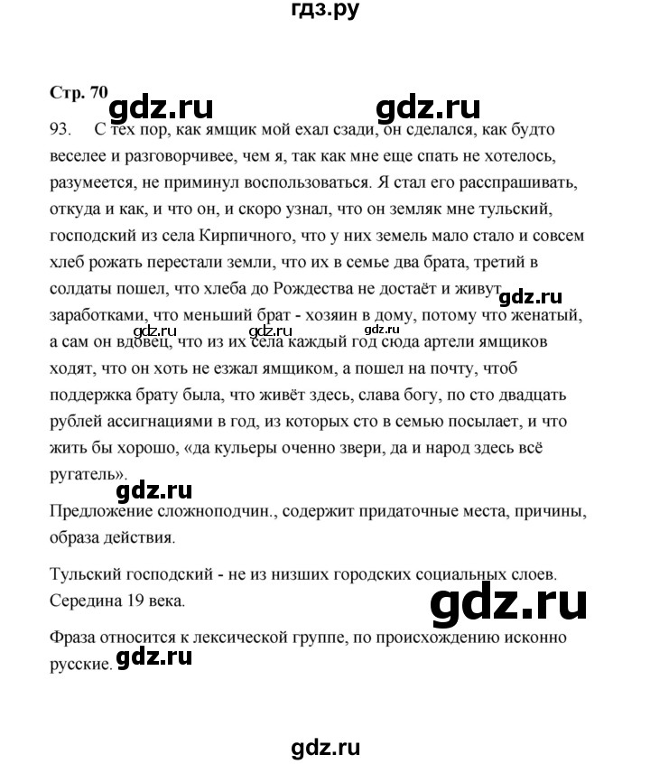 ГДЗ по русскому языку 9 класс  Кулаева рабочая тетрадь (Разумовская)  упражнение - 93, Решебник