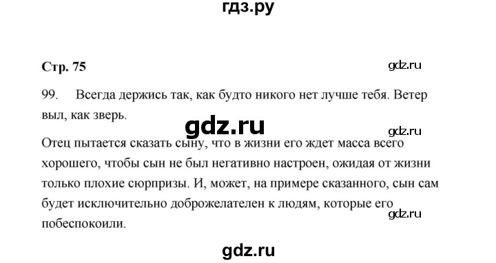 ГДЗ по русскому языку 9 класс  Кулаева рабочая тетрадь  упражнение - 99, Решебник