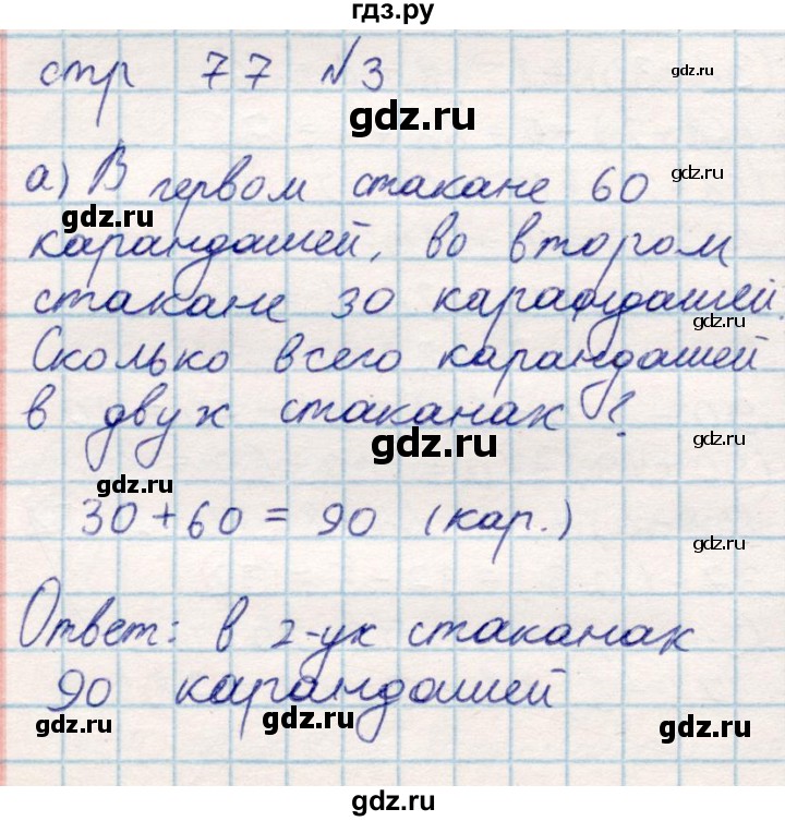ГДЗ по математике 2 класс Акпаева   часть 1. страница - 77, Решебник