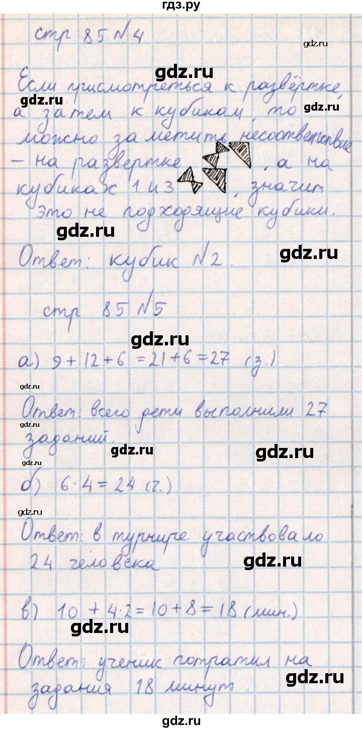 ГДЗ по математике 2 класс Акпаева   часть 4. страница - 85, Решебник