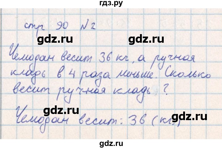 ГДЗ по математике 2 класс Акпаева   часть 4. страница - 90, Решебник