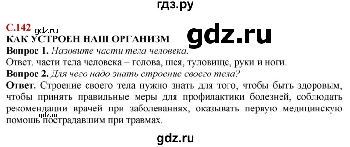 ГДЗ по природоведению 6 класс Лифанова  Для обучающихся с интеллектуальными нарушениями страница - 142, Решебник