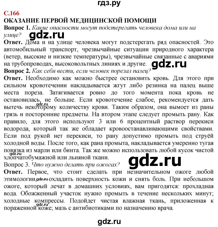 ГДЗ по природоведению 6 класс Лифанова  Для обучающихся с интеллектуальными нарушениями страница - 166, Решебник