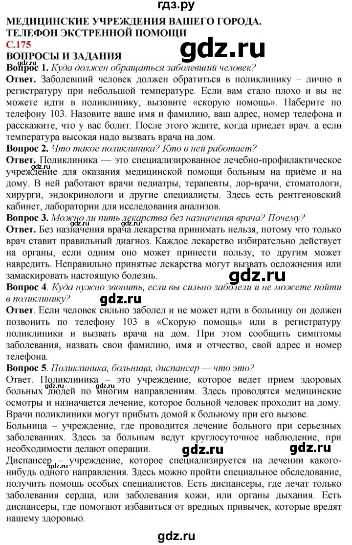 ГДЗ по природоведению 6 класс Лифанова  Для обучающихся с интеллектуальными нарушениями страница - 175, Решебник