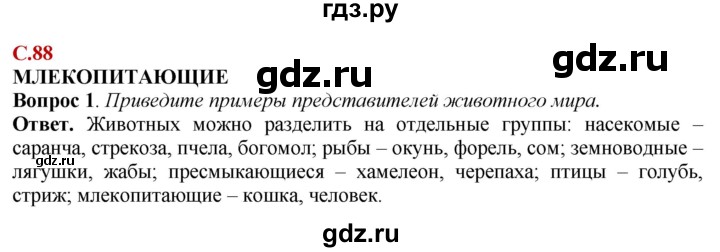 ГДЗ по природоведению 6 класс Лифанова  Для обучающихся с интеллектуальными нарушениями страница - 88, Решебник