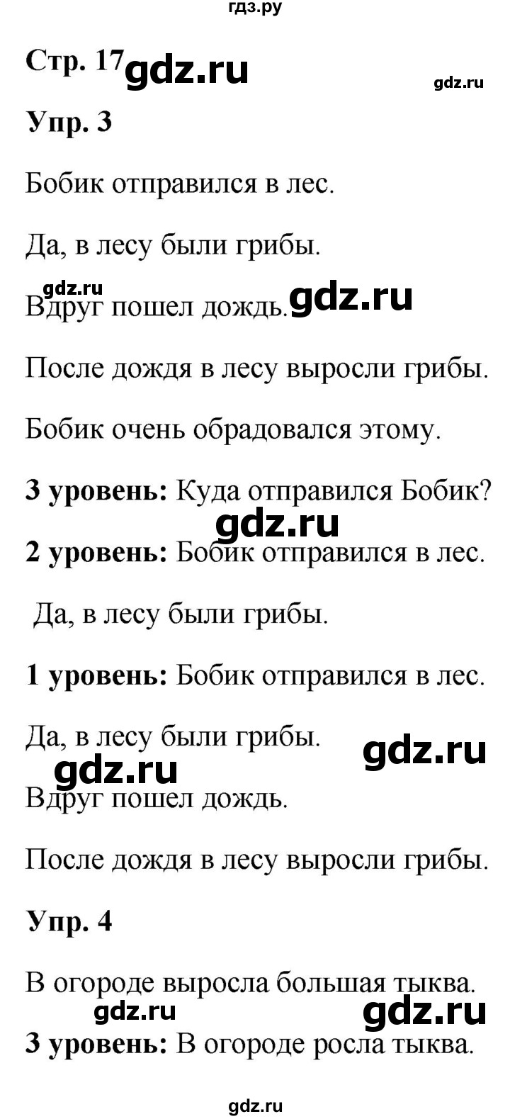 ГДЗ по русскому языку 3 класс Якубовская  Для обучающихся с интеллектуальными нарушениями часть 1. страница - 17, Решебник №1