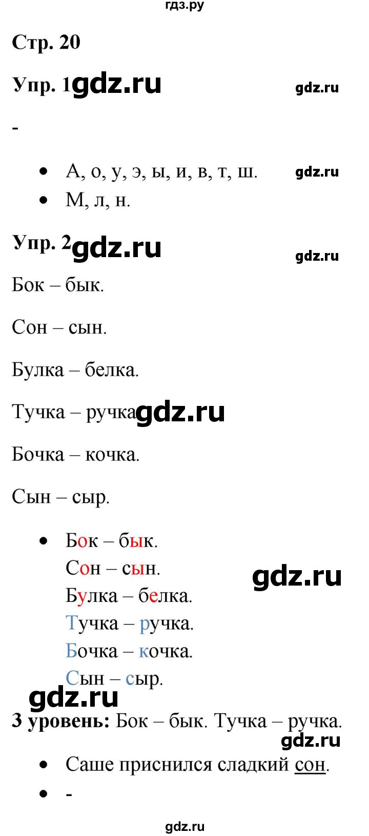 ГДЗ по русскому языку 3 класс Якубовская  Для обучающихся с интеллектуальными нарушениями часть 1. страница - 20, Решебник №1