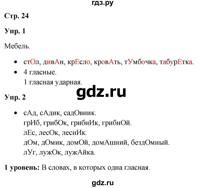 ГДЗ по русскому языку 3 класс Якубовская  Для обучающихся с интеллектуальными нарушениями часть 1. страница - 24, Решебник №1