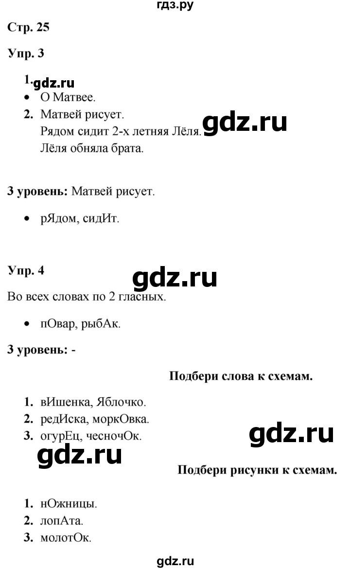 ГДЗ по русскому языку 3 класс Якубовская  Для обучающихся с интеллектуальными нарушениями часть 1. страница - 25, Решебник №1