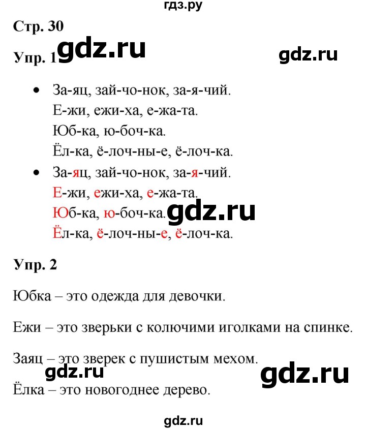 ГДЗ по русскому языку 3 класс Якубовская  Для обучающихся с интеллектуальными нарушениями часть 1. страница - 30, Решебник №1